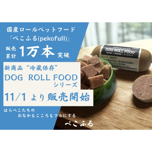 東北発の国産ペットフード「ぺこふる」が販売累計10,000本を突破！新シリーズの冷蔵ロールフードが提供スタート