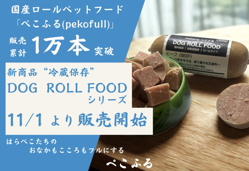 東北発の国産ペットフード「ぺこふる」が販売累計10,000本を突破！新シリーズの冷蔵ロールフードが提供スタート