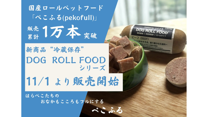 東北発の国産ペットフード「ぺこふる」が販売累計10,000本を突破!新シリーズの冷蔵ロールフードが提供スタート