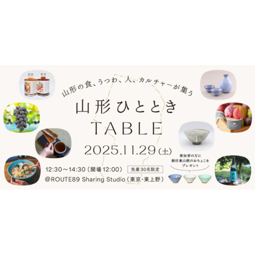 山形の食と手しごとを五感で味わう！11/29上野で『山形ひとときTABLE』開催