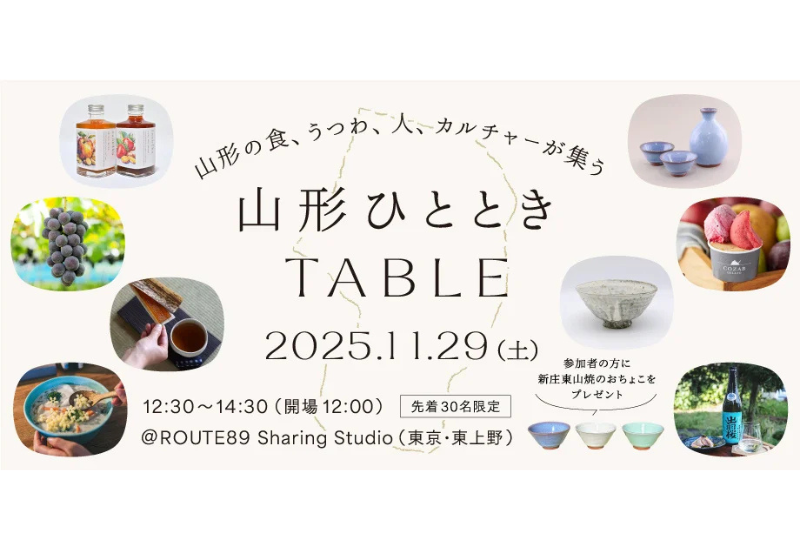 山形の食と手しごとを五感で味わう！11/29上野で『山形ひとときTABLE』開催