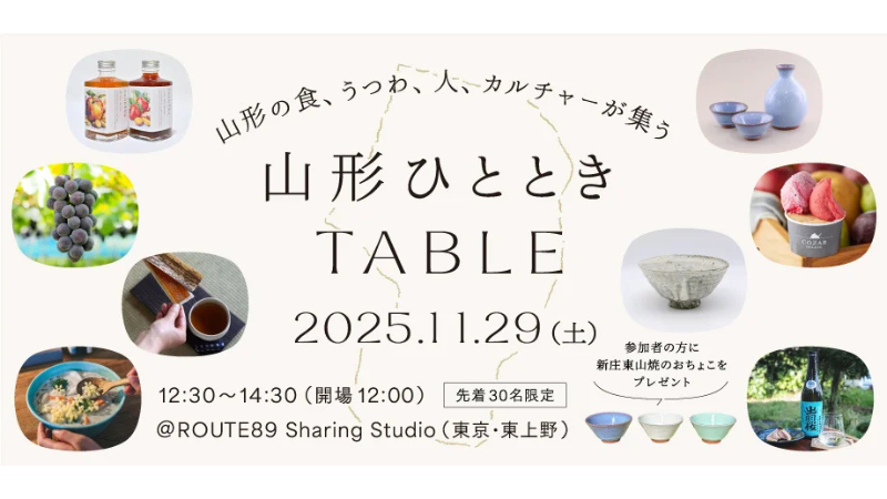 山形の食と手しごとを五感で味わう！11/29上野で『山形ひとときTABLE』開催