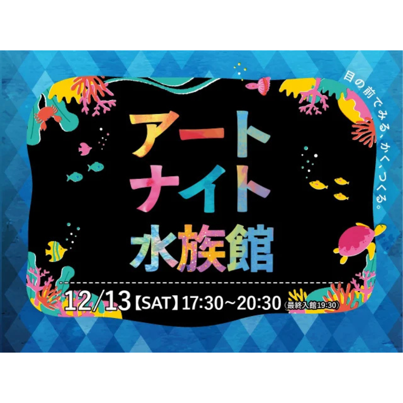 仙台うみの杜水族館、生きものの魅力に迫るアート空間『アートナイト水族館』を12月13日に初開催