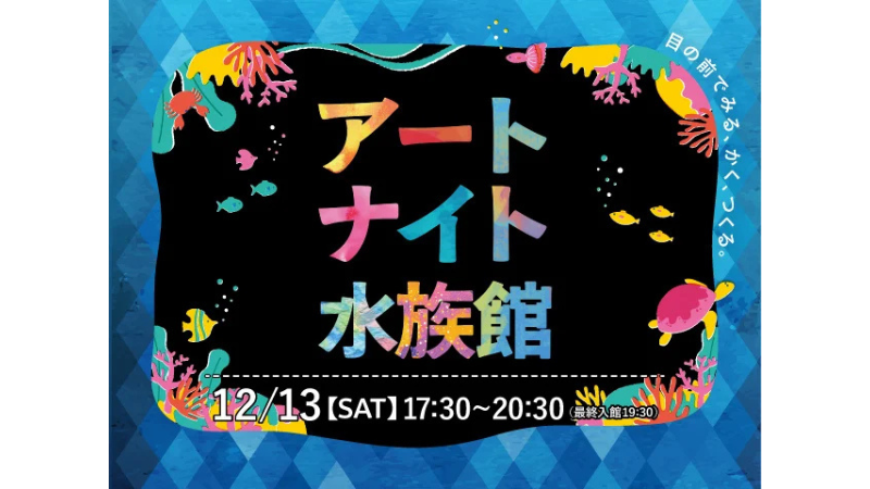 仙台うみの杜水族館、生きものの魅力に迫るアート空間『アートナイト水族館』を12月13日に初開催