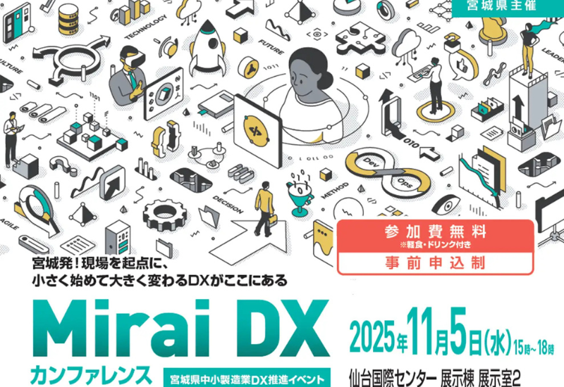 宮城県の中小製造業向け「Mirai DX カンファレンス」を仙台で11月5日開催