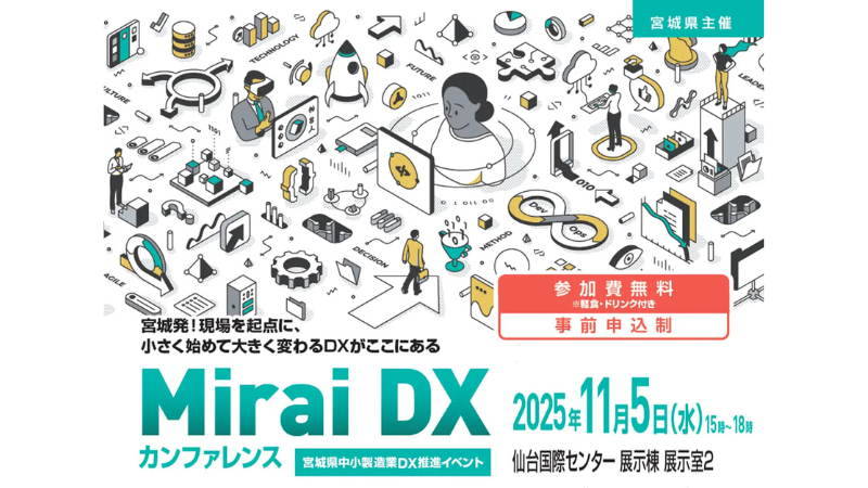 宮城県の中小製造業向け「Mirai DX カンファレンス」を仙台で11月5日開催