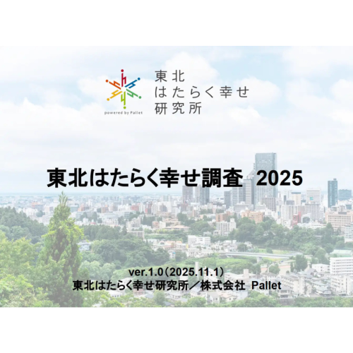 東北はたらく幸せ研究所が実施した「東北はたらく幸せ調査2025」の結果を公開！企業や自治体に「はたらく幸せ」を考えるための基盤データを提供