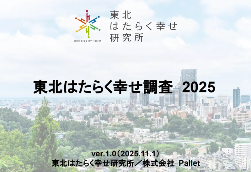 東北はたらく幸せ研究所が実施した「東北はたらく幸せ調査2025」の結果を公開！企業や自治体に「はたらく幸せ」を考えるための基盤データを提供