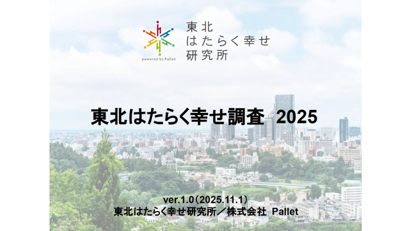 東北はたらく幸せ研究所が実施した「東北はたらく幸せ調査2025」の結果を公開！企業や自治体に「はたらく幸せ」を考えるための基盤データを提供
