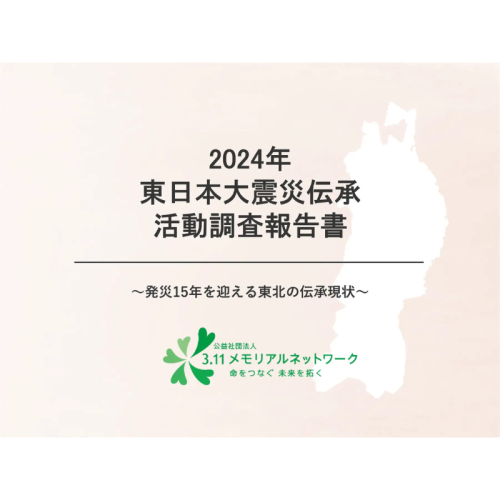 公益社団法人3.11メモリアルネットワーク、「2024年東日本大震災伝承活動調査報告書」を公開