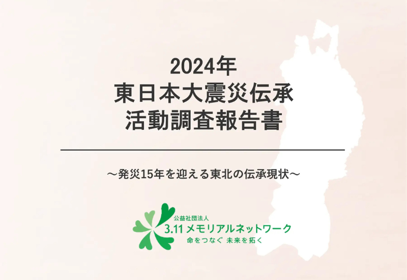 公益社団法人3.11メモリアルネットワーク、「2024年東日本大震災伝承活動調査報告書」を公開