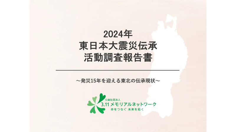 公益社団法人3.11メモリアルネットワーク、「2024年東日本大震災伝承活動調査報告書」を公開