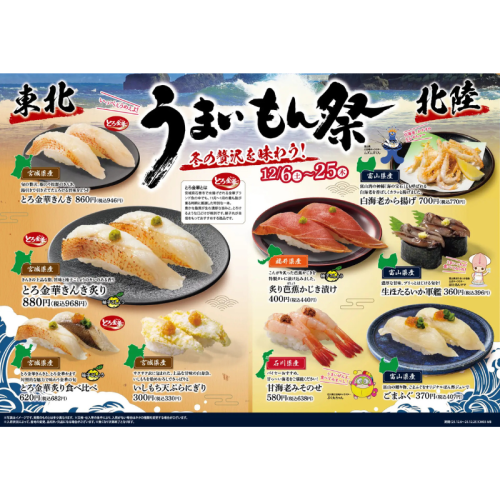 銚子丸で東北・北陸産の海の幸を味わおう！「東北・北陸 うまいもん祭」期間限定で開催