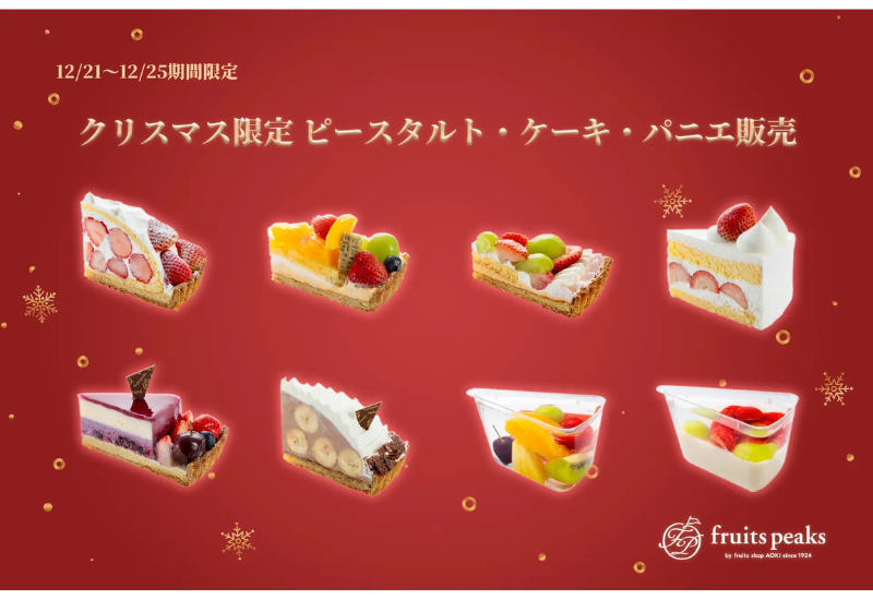 フルーツピークス、予約不要で楽しめるクリスマス限定ピースタルトを発売！断面美にこだわった全8種を展開