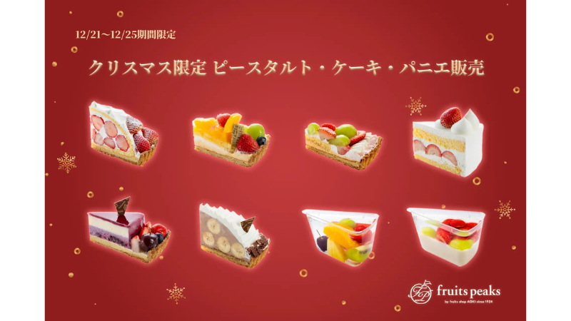 フルーツピークス、予約不要で楽しめるクリスマス限定ピースタルトを発売！断面美にこだわった全8種を展開
