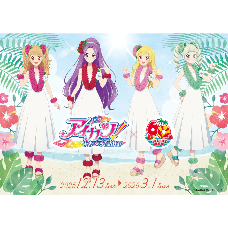 スパリゾートハワイアンズ創業60年を記念した、アニメ『アイカツ！』と