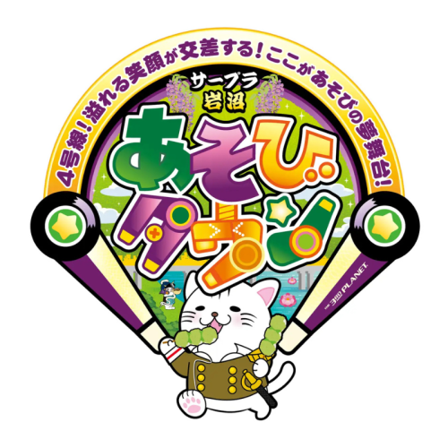 宮城県岩沼市に地域密着型アミューズメント施設「サープラ岩沼あそびタウン」が12月13日グランドオープン！