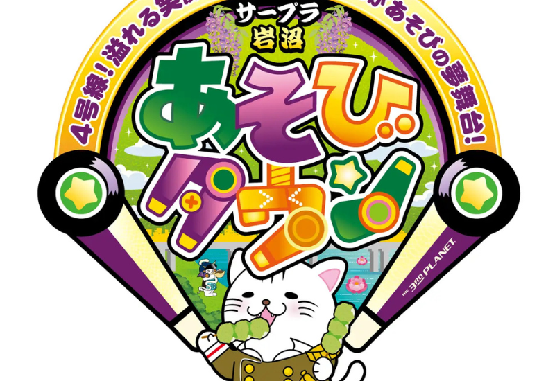 宮城県岩沼市に地域密着型アミューズメント施設「サープラ岩沼あそびタウン」が12月13日グランドオープン！