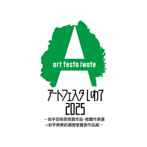 岩手県ゆかりの作家の展示会「アートフェスタいわて2025」、岩手県立美術館で12月13日から開催！