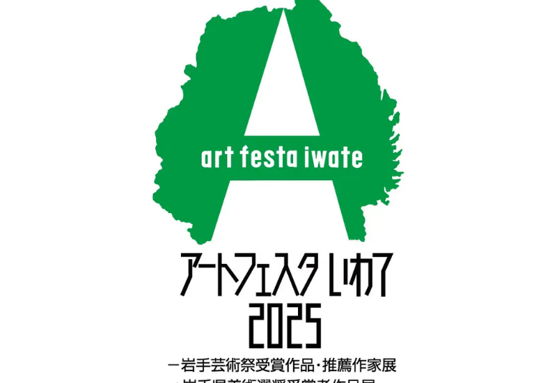 岩手県ゆかりの作家の展示会「アートフェスタいわて2025」、岩手県立美術館で12月13日から開催！