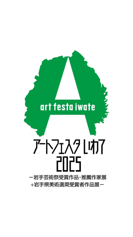 岩手県ゆかりの作家の展示会「アートフェスタいわて2025」、岩手県立美術館で12月13日から開催!