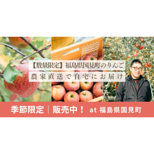 福島県国見町の冬の味覚、蜜入り濃厚りんご「サンふじ」を農家直送で数量限定販売