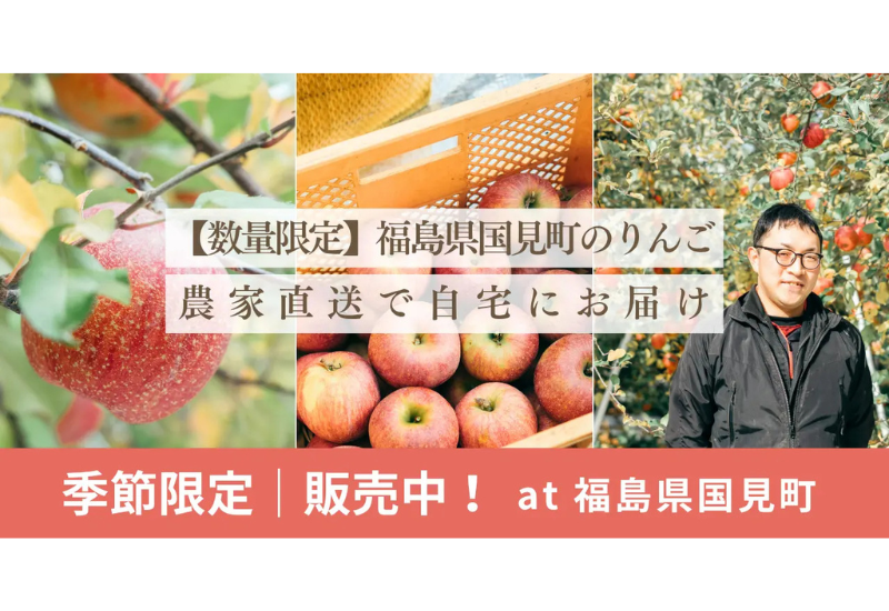 福島県国見町の冬の味覚、蜜入り濃厚りんご「サンふじ」を農家直送で数量限定販売