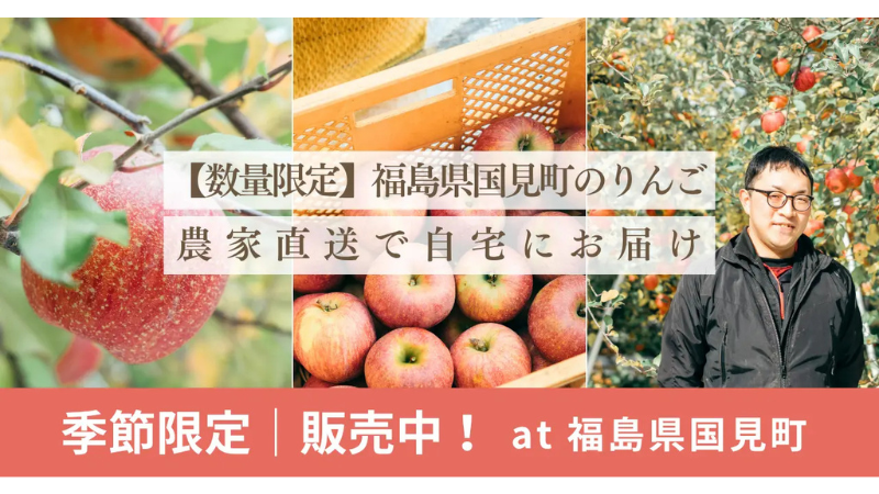 福島県国見町の冬の味覚、蜜入り濃厚りんご「サンふじ」を農家直送で数量限定販売