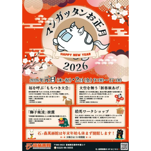 宮城県石巻市にある石ノ森萬画館で餅つきや凧あげなどを楽しもう！ 「マンガッタンお正月2026」開催