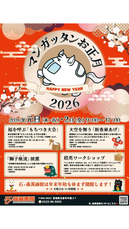 宮城県石巻市にある石ノ森萬画館で餅つきや凧あげなどを楽しもう！ 「マンガッタンお正月2026」開催
