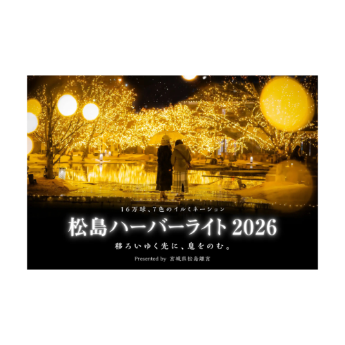 日本三景を彩る16万球の光！宮城県松島離宮「松島ハーバーライト2026」11月29日より開催