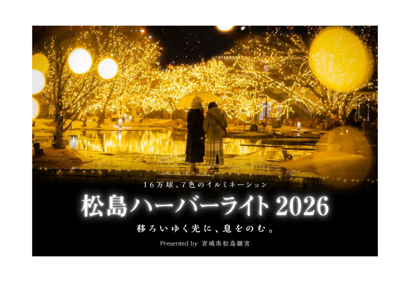 日本三景を彩る16万球の光！宮城県松島離宮「松島ハーバーライト2026」11月29日より開催