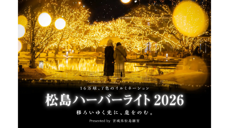 日本三景を彩る16万球の光!宮城県松島離宮「松島ハーバーライト2026」11月29日より開催