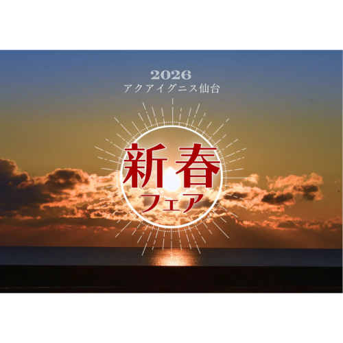 太平洋を望む絶景で2026年の幕開けを！アクアイグニス仙台が元旦から「新春フェア」を開催