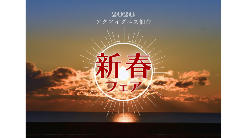 太平洋を望む絶景で2026年の幕開けを！アクアイグニス仙台が元旦から「新春フェア」を開催