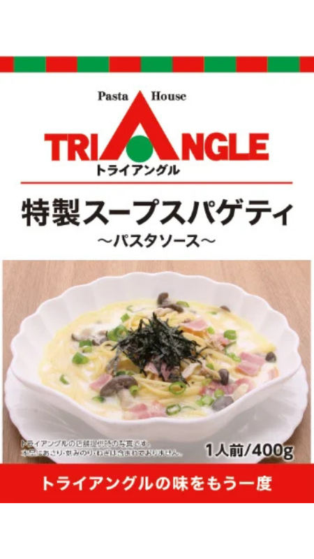 「パスタハウス トライアングル」の人気メニュー「特製スープスパゲティ」のパスタソースが発売！