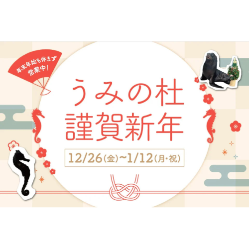 仙台うみの杜水族館で年末年始は午にちなんだ年越しイベントが目白押し 「うみの杜謹賀新年」開催