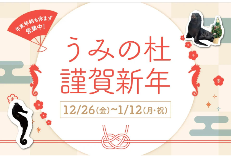 仙台うみの杜水族館で年末年始は午にちなんだ年越しイベントが目白押し 「うみの杜謹賀新年」開催