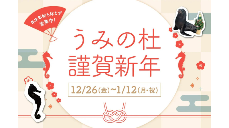仙台うみの杜水族館で年末年始は午にちなんだ年越しイベントが目白押し 「うみの杜謹賀新年」開催
