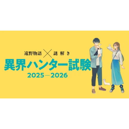 遠野物語の世界を巡る周遊型謎解き「異界ハンター試験」開始、体験型観光の新たな取り組み