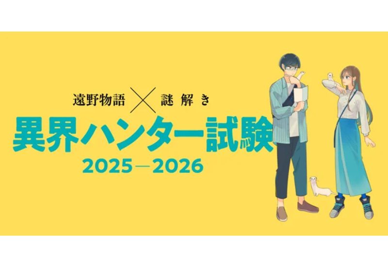 遠野物語の世界を巡る周遊型謎解き「異界ハンター試験」開始、体験型観光の新たな取り組み