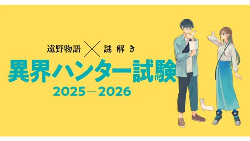 遠野物語の世界を巡る周遊型謎解き「異界ハンター試験」開始、体験型観光の新たな取り組み
