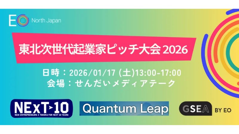 東北の次世代経営者が仙台に集結！EO North Japanが1月17日にピッチ大会を開催
