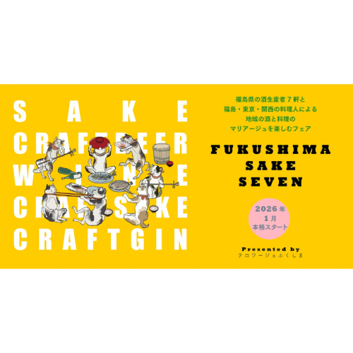 福島の多彩な酒造りを味わう　東京・福島・関西で「FUKUSHIMA SAKE SEVEN」フェア
