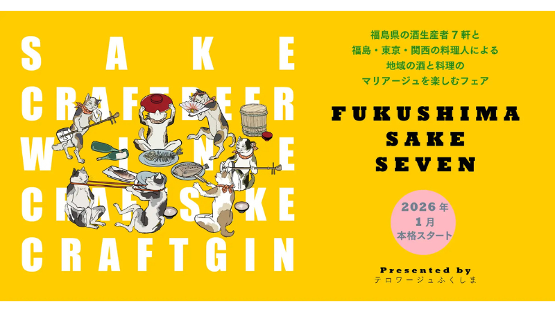 福島の多彩な酒造りを味わう　東京・福島・関西で「FUKUSHIMA SAKE SEVEN」フェア