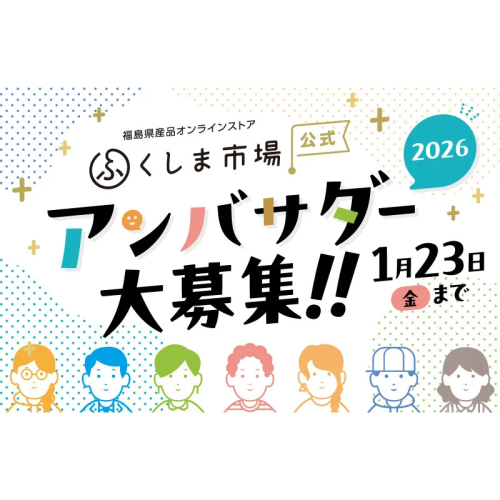 福島の魅力を全国へ発信！第三期「ふくしま市場公式アンバサダー」募集開始
