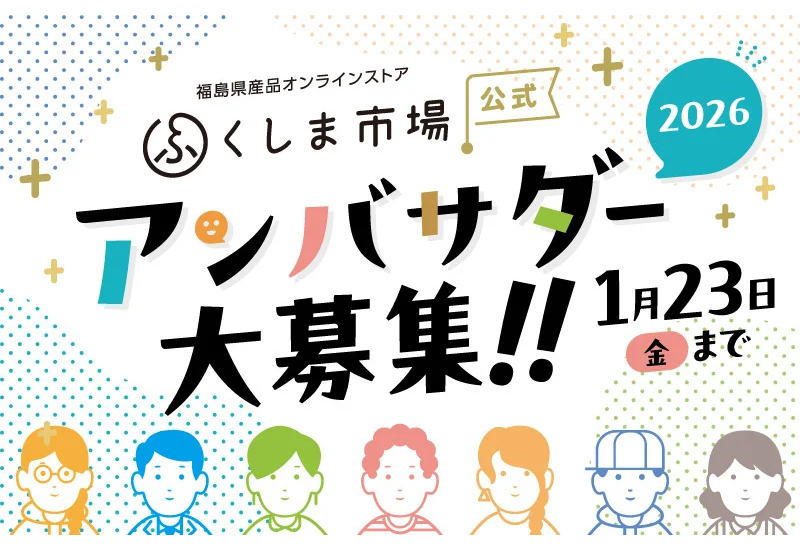 福島の魅力を全国へ発信！第三期「ふくしま市場公式アンバサダー」募集開始
