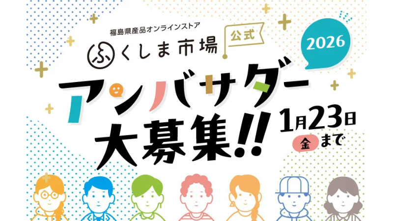 福島の魅力を全国へ発信！第三期「ふくしま市場公式アンバサダー」募集開始