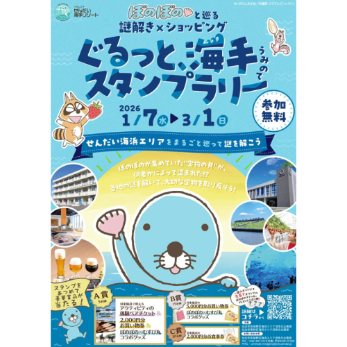人気漫画『ぼのぼの』とタイアップ！宮城県の「せんだい海浜エリア」を巡るスタンプラリーを実施中
