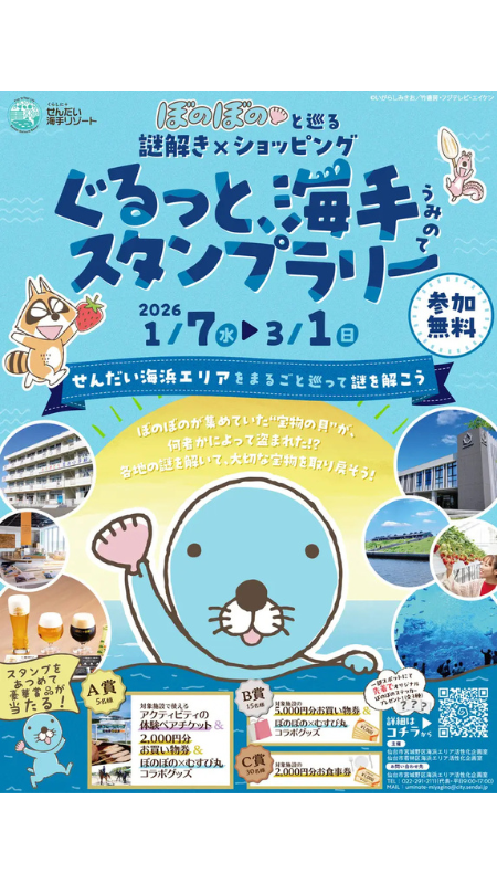 人気漫画『ぼのぼの』とタイアップ！宮城県の「せんだい海浜エリア」を巡るスタンプラリーを実施中